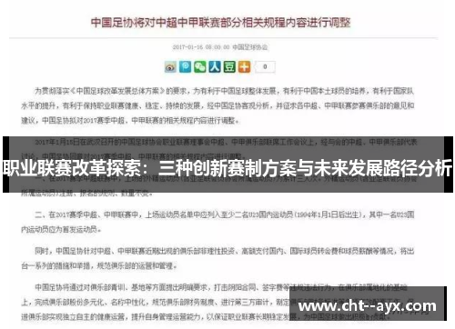职业联赛改革探索：三种创新赛制方案与未来发展路径分析