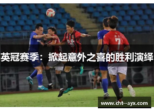 英冠赛季：掀起意外之喜的胜利演绎
