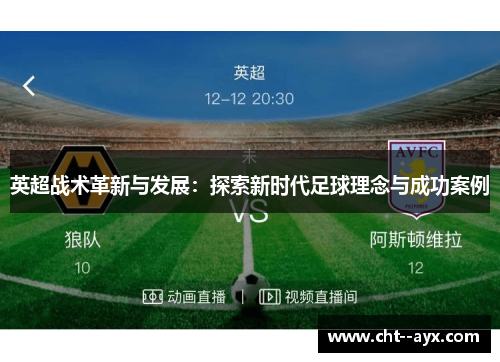 英超战术革新与发展：探索新时代足球理念与成功案例