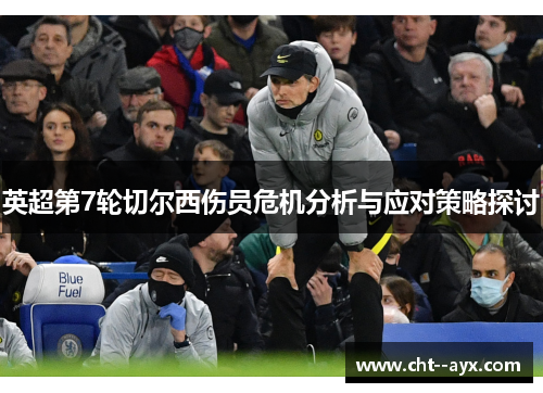 英超第7轮切尔西伤员危机分析与应对策略探讨
