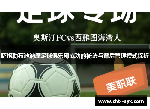 萨格勒布迪纳摩足球俱乐部成功的秘诀与背后管理模式探析