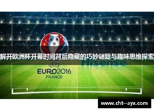 解开欧洲杯开幕时间背后隐藏的巧妙谜题与趣味思维探索