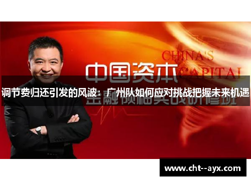 调节费归还引发的风波：广州队如何应对挑战把握未来机遇
