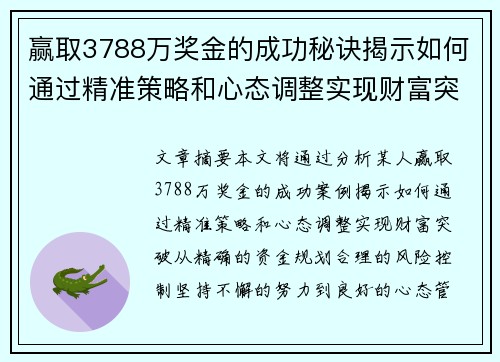 赢取3788万奖金的成功秘诀揭示如何通过精准策略和心态调整实现财富突破