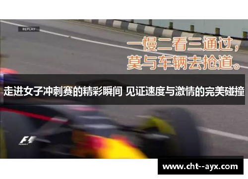 走进女子冲刺赛的精彩瞬间 见证速度与激情的完美碰撞