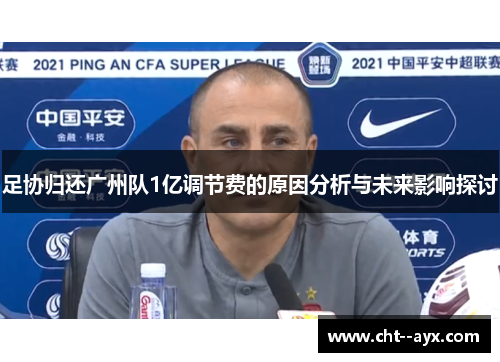 足协归还广州队1亿调节费的原因分析与未来影响探讨
