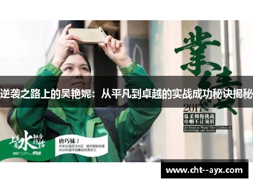 逆袭之路上的吴艳妮：从平凡到卓越的实战成功秘诀揭秘