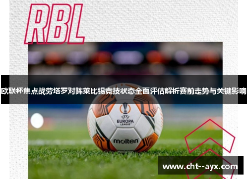 欧联杯焦点战劳塔罗对阵莱比锡竞技状态全面评估解析赛前走势与关键影响