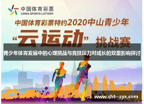 青少年体育发展中的心理挑战与竞技压力对成长的双重影响探讨