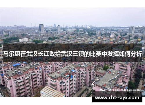 马尔康在武汉长江败给武汉三镇的比赛中发挥如何分析