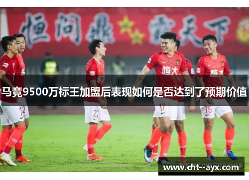 马竞9500万标王加盟后表现如何是否达到了预期价值