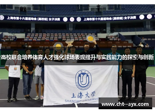 高校联合培养体育人才强化球场表现提升与实践能力的探索与创新