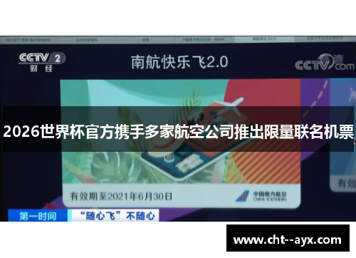 2026世界杯官方携手多家航空公司推出限量联名机票