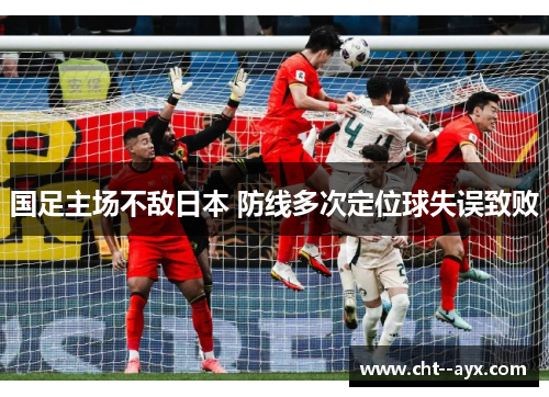 国足主场不敌日本 防线多次定位球失误致败