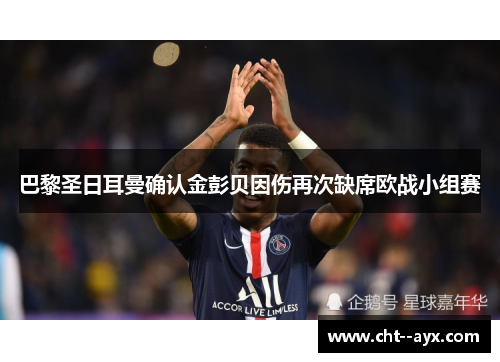 巴黎圣日耳曼确认金彭贝因伤再次缺席欧战小组赛