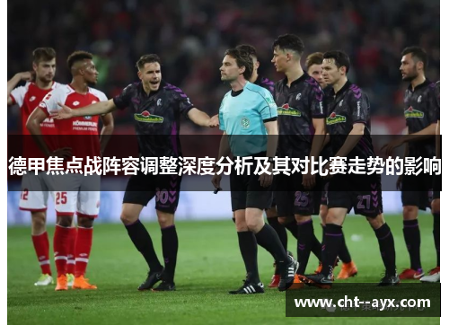 德甲焦点战阵容调整深度分析及其对比赛走势的影响