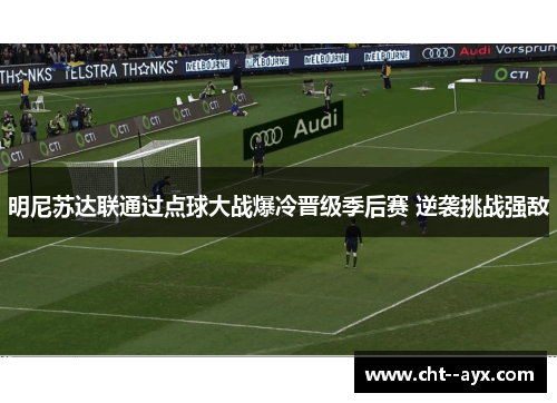 明尼苏达联通过点球大战爆冷晋级季后赛 逆袭挑战强敌