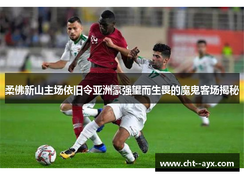 柔佛新山主场依旧令亚洲豪强望而生畏的魔鬼客场揭秘