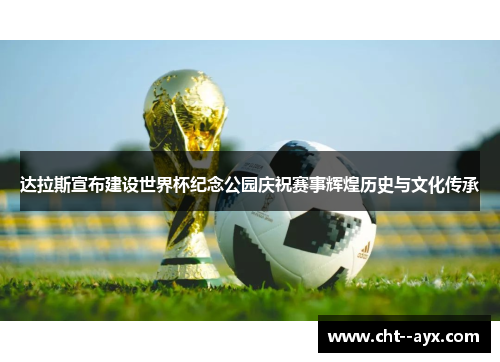 达拉斯宣布建设世界杯纪念公园庆祝赛事辉煌历史与文化传承