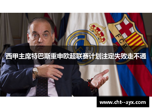 西甲主席特巴斯重申欧超联赛计划注定失败走不通