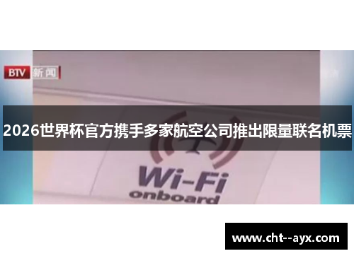 2026世界杯官方携手多家航空公司推出限量联名机票