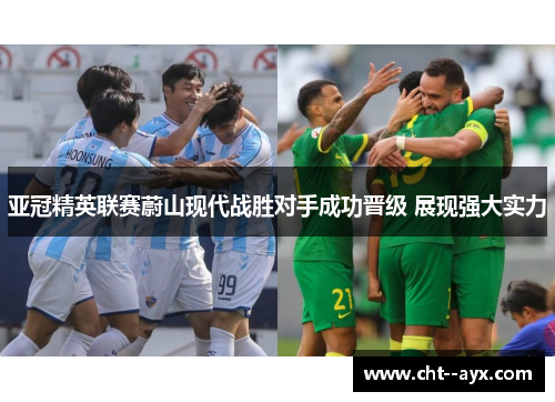 亚冠精英联赛蔚山现代战胜对手成功晋级 展现强大实力