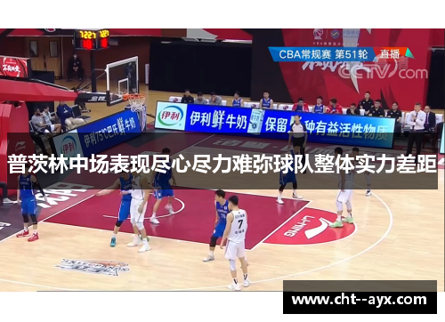 普茨林中场表现尽心尽力难弥球队整体实力差距
