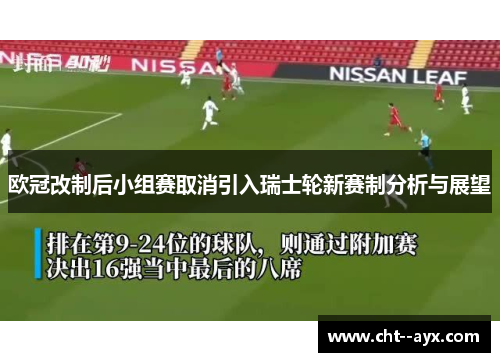 欧冠改制后小组赛取消引入瑞士轮新赛制分析与展望
