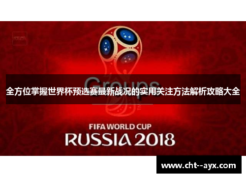全方位掌握世界杯预选赛最新战况的实用关注方法解析攻略大全