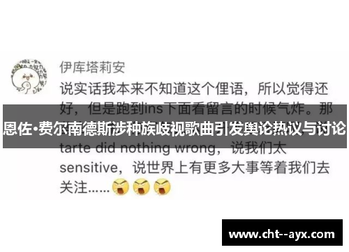 恩佐·费尔南德斯涉种族歧视歌曲引发舆论热议与讨论