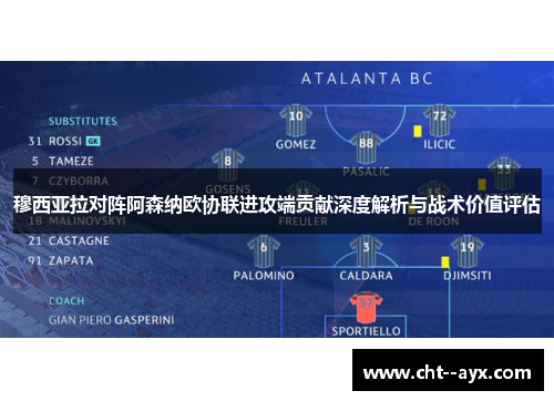 穆西亚拉对阵阿森纳欧协联进攻端贡献深度解析与战术价值评估