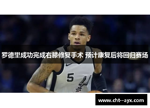 罗德里成功完成右膝修复手术 预计康复后将回归赛场
