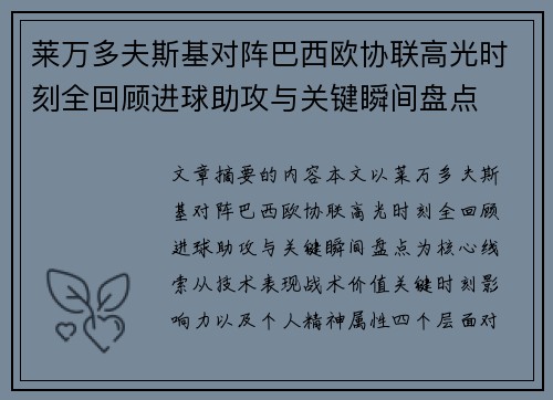 莱万多夫斯基对阵巴西欧协联高光时刻全回顾进球助攻与关键瞬间盘点