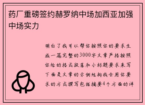 药厂重磅签约赫罗纳中场加西亚加强中场实力