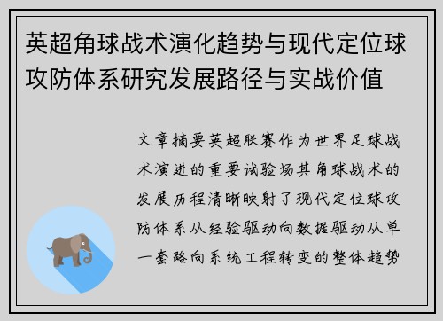 英超角球战术演化趋势与现代定位球攻防体系研究发展路径与实战价值
