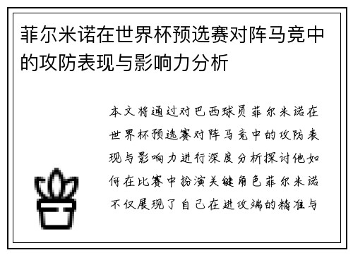 菲尔米诺在世界杯预选赛对阵马竞中的攻防表现与影响力分析