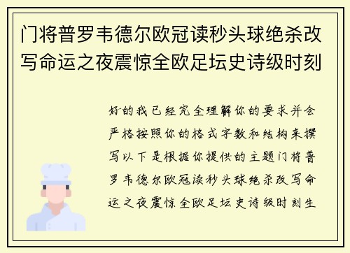 门将普罗韦德尔欧冠读秒头球绝杀改写命运之夜震惊全欧足坛史诗级时刻