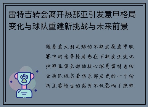 雷特吉转会离开热那亚引发意甲格局变化与球队重建新挑战与未来前景