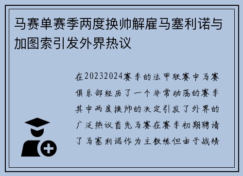 马赛单赛季两度换帅解雇马塞利诺与加图索引发外界热议