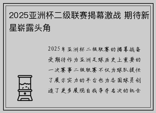 2025亚洲杯二级联赛揭幕激战 期待新星崭露头角