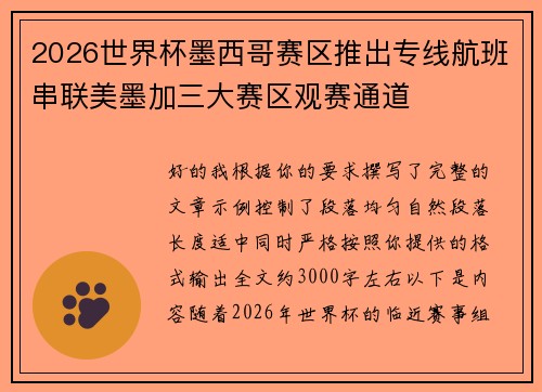 2026世界杯墨西哥赛区推出专线航班串联美墨加三大赛区观赛通道