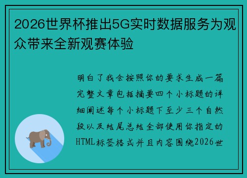 2026世界杯推出5G实时数据服务为观众带来全新观赛体验