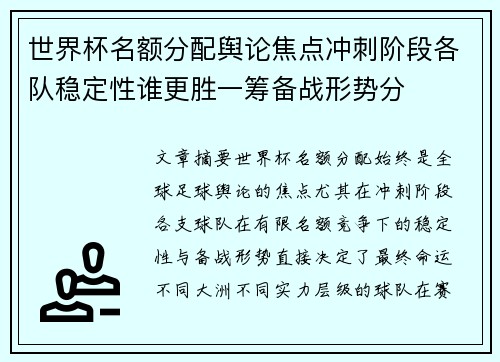 世界杯名额分配舆论焦点冲刺阶段各队稳定性谁更胜一筹备战形势分