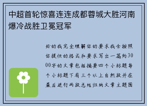 中超首轮惊喜连连成都蓉城大胜河南爆冷战胜卫冕冠军