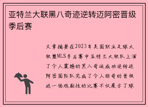 亚特兰大联黑八奇迹逆转迈阿密晋级季后赛