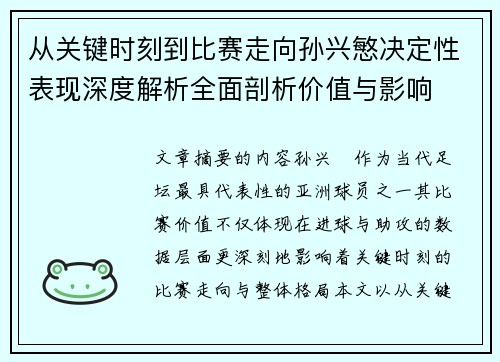 从关键时刻到比赛走向孙兴慜决定性表现深度解析全面剖析价值与影响