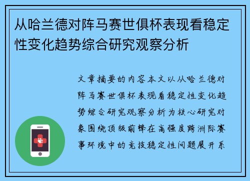从哈兰德对阵马赛世俱杯表现看稳定性变化趋势综合研究观察分析