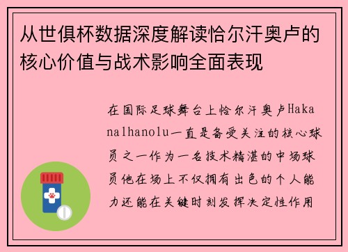 从世俱杯数据深度解读恰尔汗奥卢的核心价值与战术影响全面表现