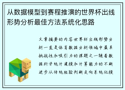 从数据模型到赛程推演的世界杯出线形势分析最佳方法系统化思路