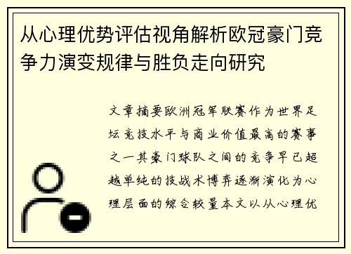 从心理优势评估视角解析欧冠豪门竞争力演变规律与胜负走向研究